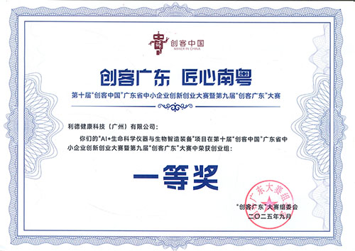 创客广东创业组一等奖