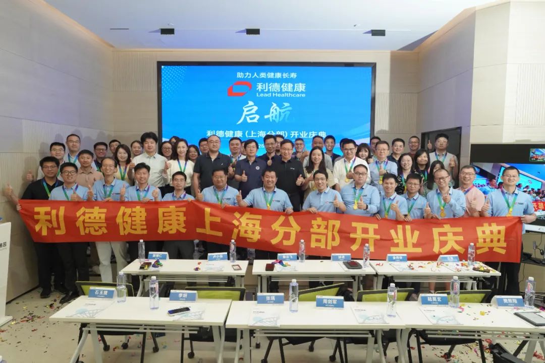 利德健康上海分部开业：两大湾区联动，擘绘生命科学新蓝图