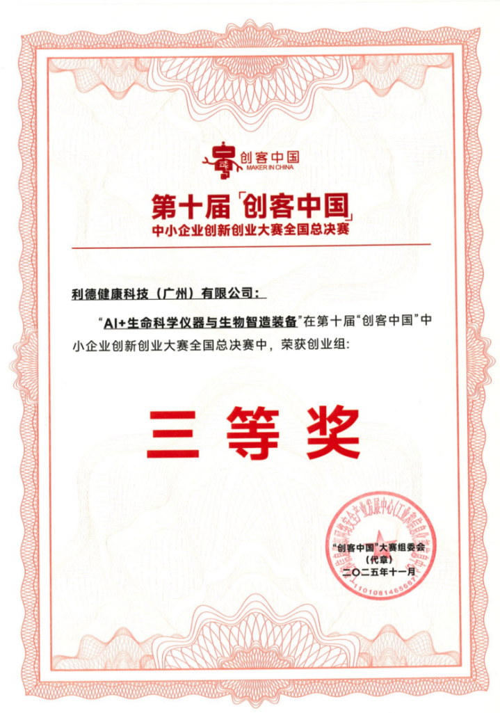 第十届&ldquo;创客中国&rdquo;总决赛获奖证书.png