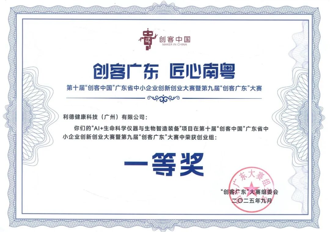 创客广东&rdquo; 创业组一等奖.jpg