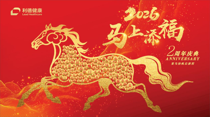 万物向新，聚势共赢 | 利德健康开业2周年庆典圆满举行