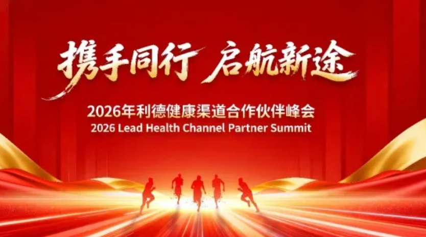携手同行 启航新途丨2026利德健康渠道合作伙伴峰会圆满召开