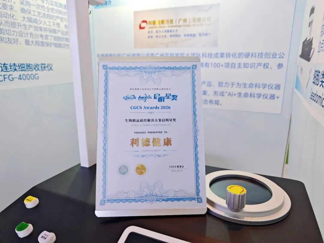 喜报！利德健康荣获CGCS2026 生物制品质控解决方案启明星奖
