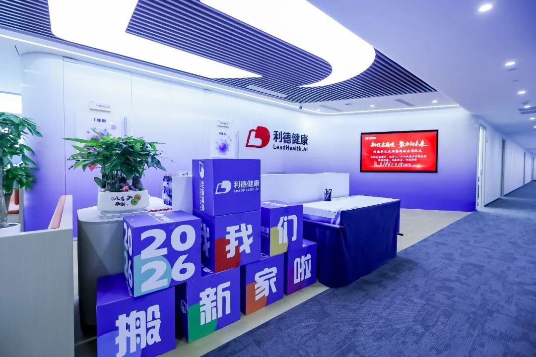 《从0到1迈向从1到10》丨利德健康乔迁庆典暨新址启用仪式圆满落幕！