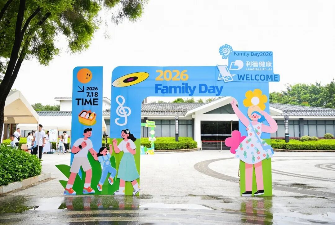 拾阶而上·与爱同行｜利德健康2026FamilyDay家庭日活动圆满落幕